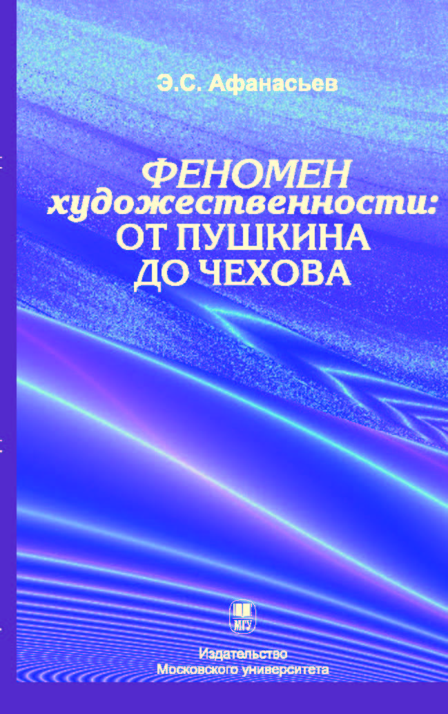 Феномен художественности: от Пушкина до Чехова ISBN 978-5-211-05762-3