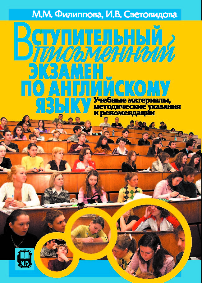 Вступительный письменный экзамен по английскому языку. Учебные материалы, методические указания и рекомендации ISBN 978-5-211-05781-4
