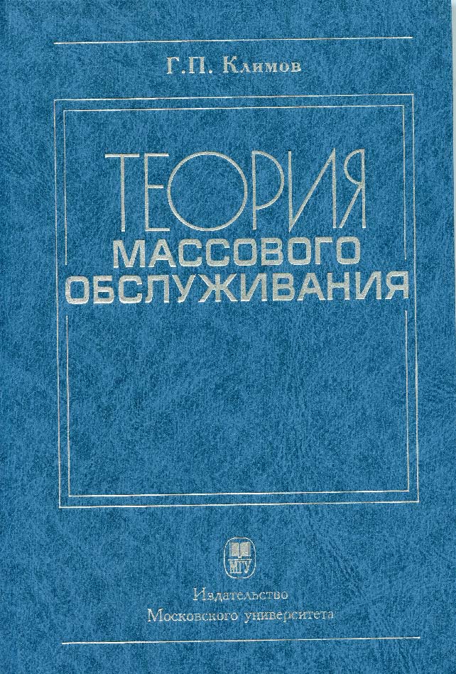 Теория массового обслуживания ISBN 978-5-211-05827-9