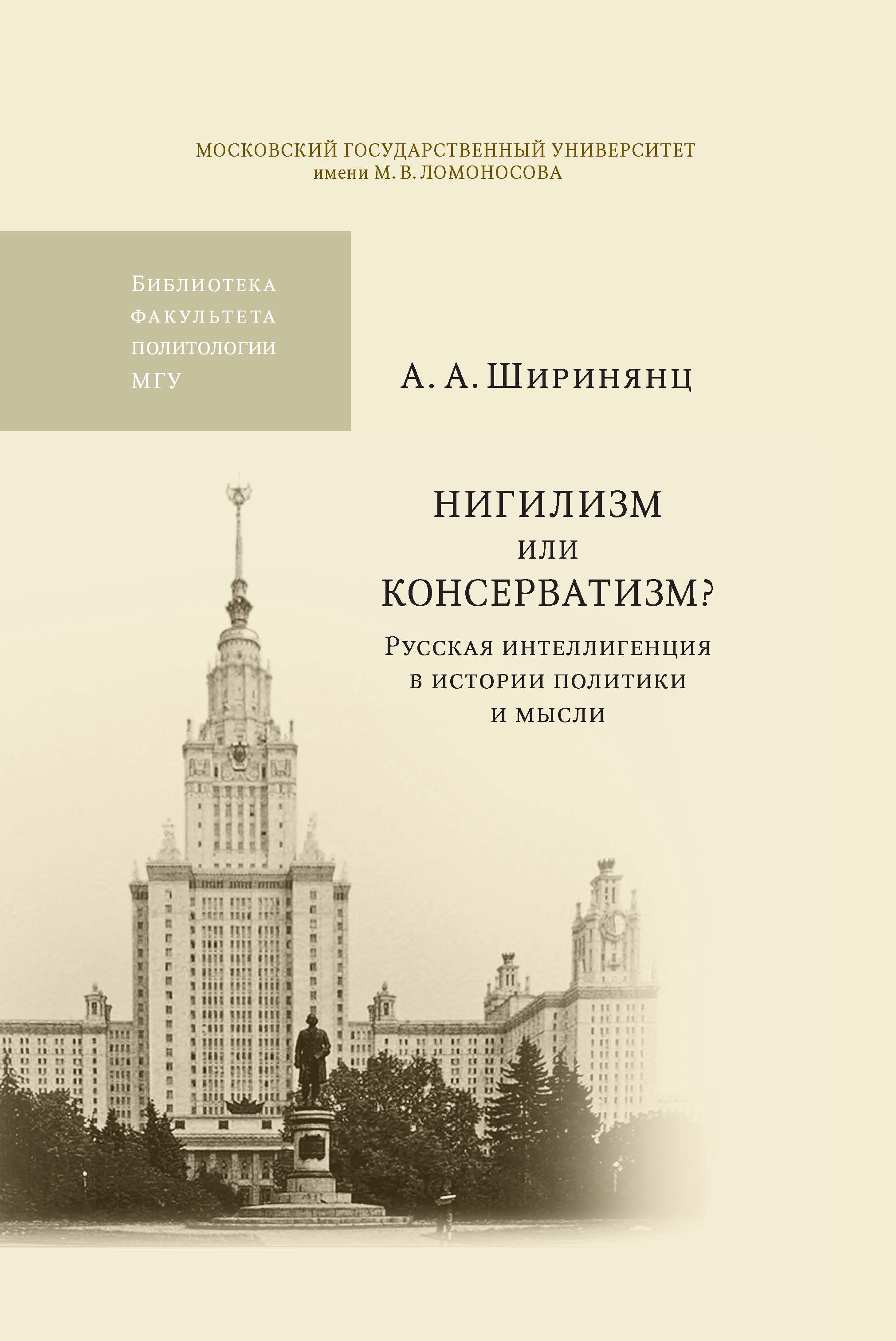 Нигилизм или консерватизм? (Русская интеллигенция в истории политики и мысли) ISBN 978-5-211-05853-8