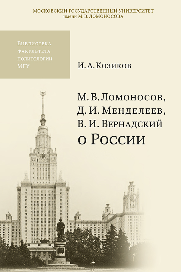 М.В. Ломоносов, Д.И. Менделеев, В.И. Вернадский о России — (Библиотека факультета политологии МГУ). ISBN 978-5-211-05859-0