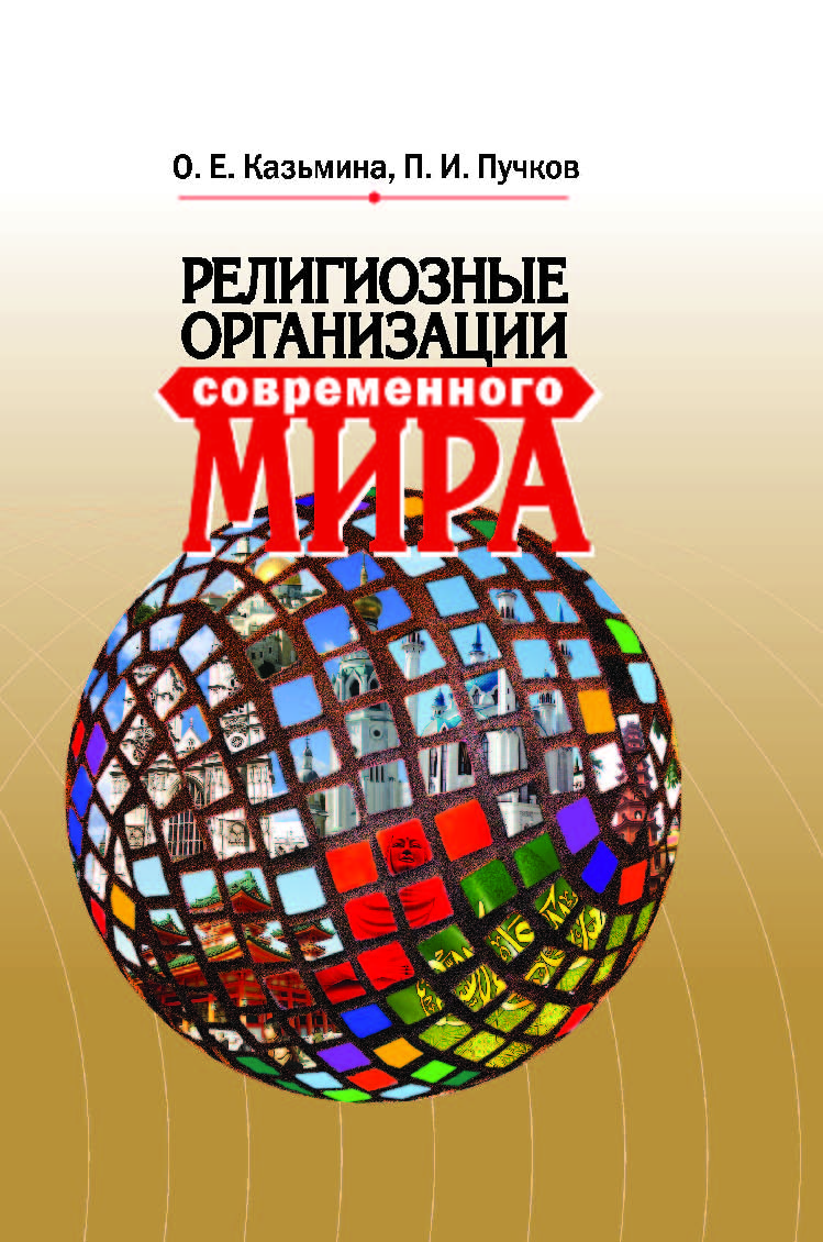 Религиозные организации современного мира ISBN 978-5-211-05892-7