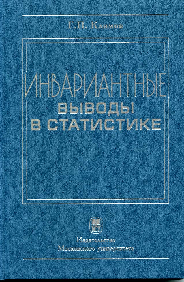 Инвариантные выводы в статистике ISBN 978-5-211-05896-5