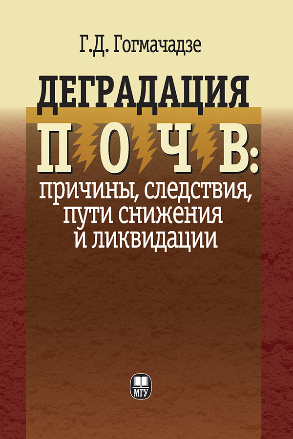 Деградация почв: причины, следствия, пути снижения и ликвидации ISBN 978-5-211-05960-3