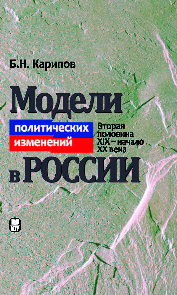 Модели политических изменений в России (вторая половина XIX — начало XX века) ISBN 978-5-211-06160-6