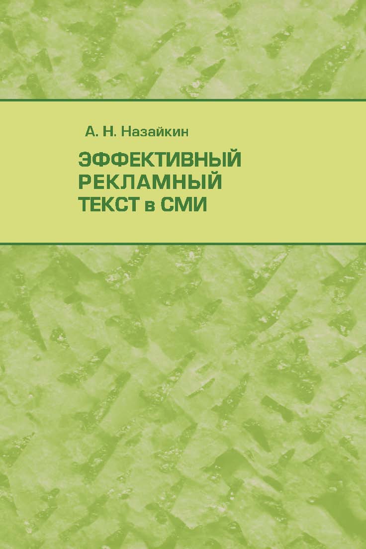 Эффективный рекламный текст в СМИ ISBN 978-5-211-06202-3
