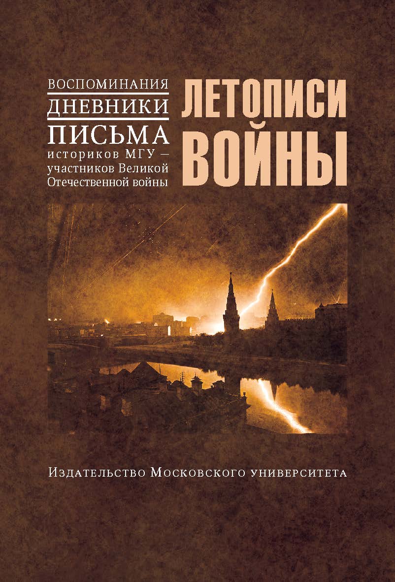 Летописи войны. Воспоминания, дневники, письма историков МГУ — участников Великой Отечественной войны ISBN 978-5-211-06213-9