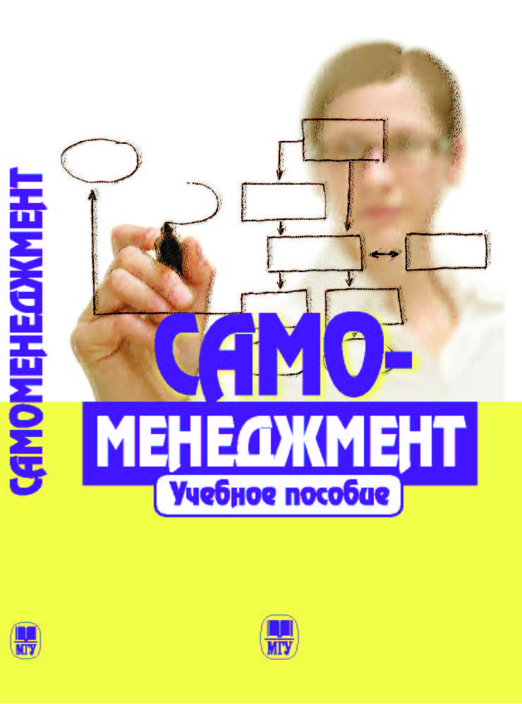 Самоменеджмент: ISBN 978-5-211-06254-2
