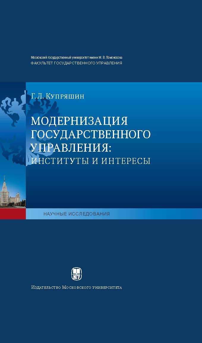 Модернизация государственного управления: институты и интересы ISBN 978-5-211-06276-4