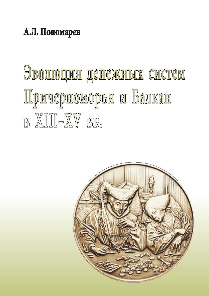 Эволюция денежных систем Причерноморья и Балкан в XIII-XV вв. — 2-е изд. ISBN 978-5-211-06307-5