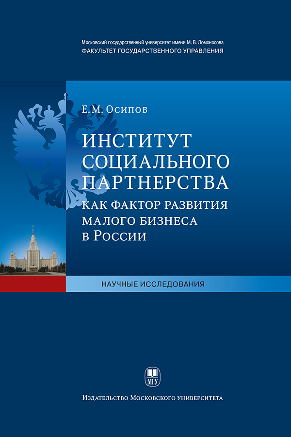 Институт социального партнерства как фактор развития малого бизнеса в России ISBN 978-5-211-06318-1