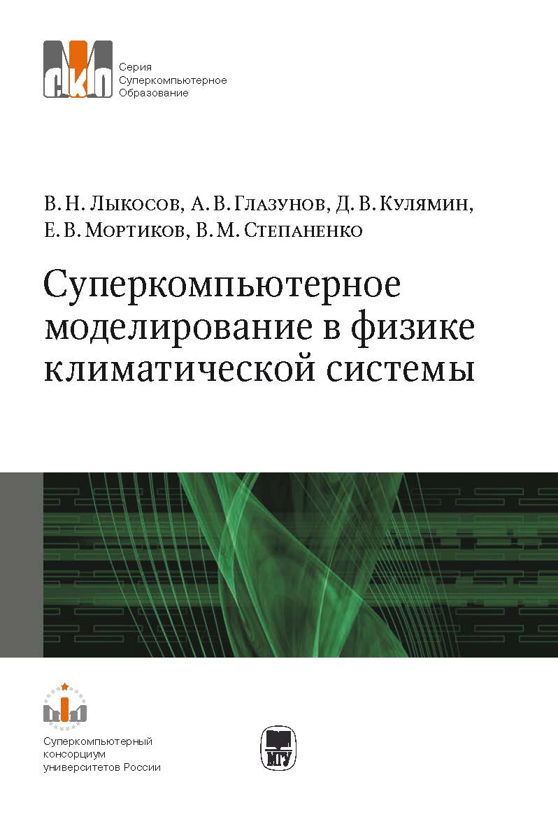Суперкомпьютерное моделирование в физике климатической системы: Учеб. Пособие. - (Серия «Суперкомпьютерное образование») ISBN 978-5-211-06341-9