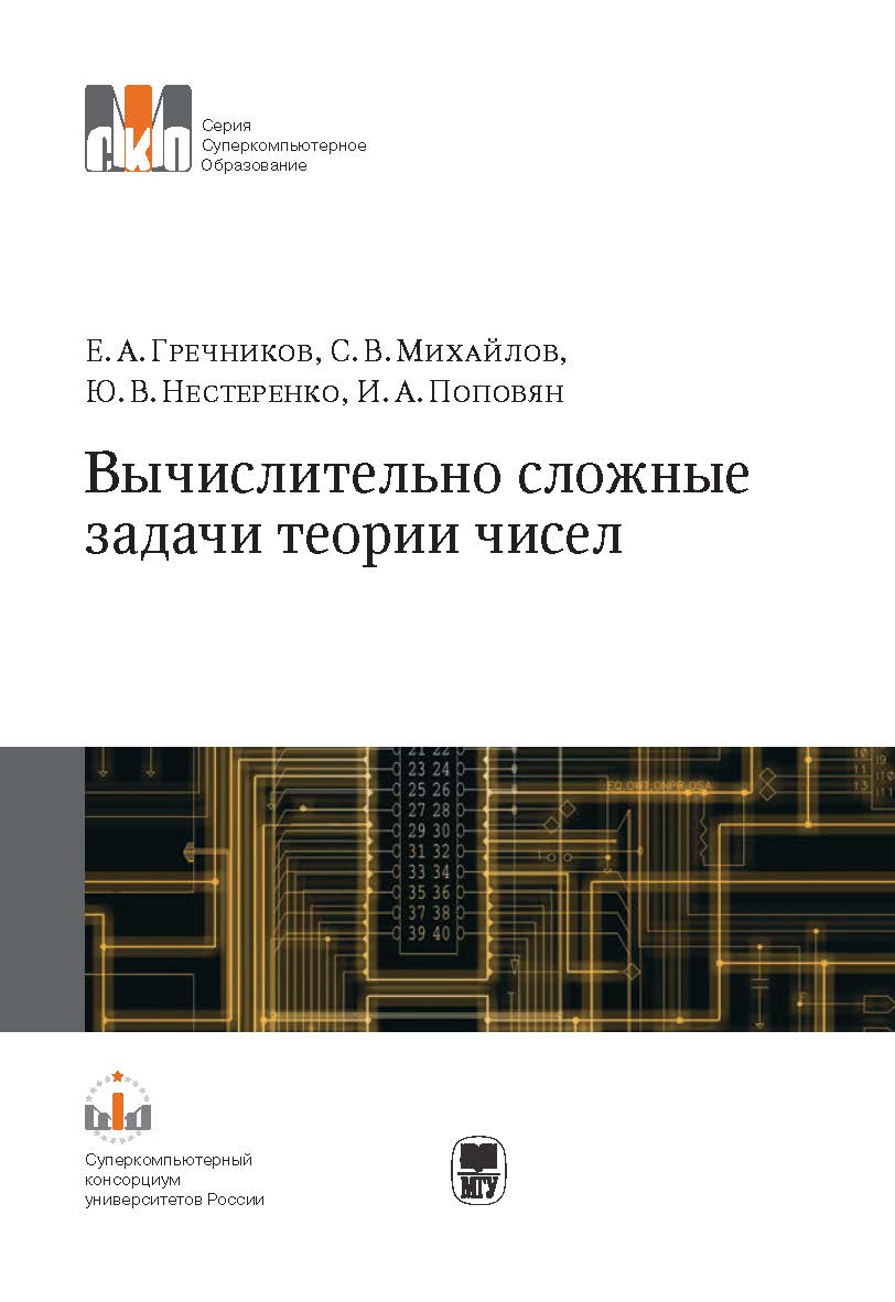 Вычислительно сложные задачи теории чисел: Учеб. пособие ISBN 978-5-211-06342-6