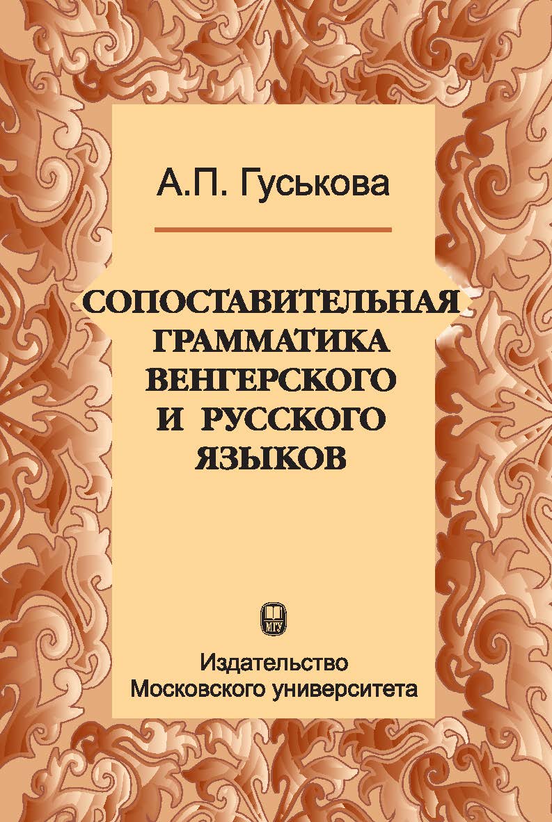 Сопоставительная грамматика венгерского и русского языков: Учебное пособие ISBN 978-5-211-06392-1