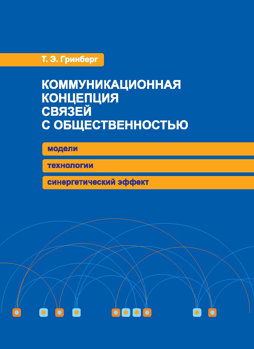 Коммуникационная концепция связей с общественностью: модели, технологии, синергетический эффект. ISBN 978-5-211-06399-0