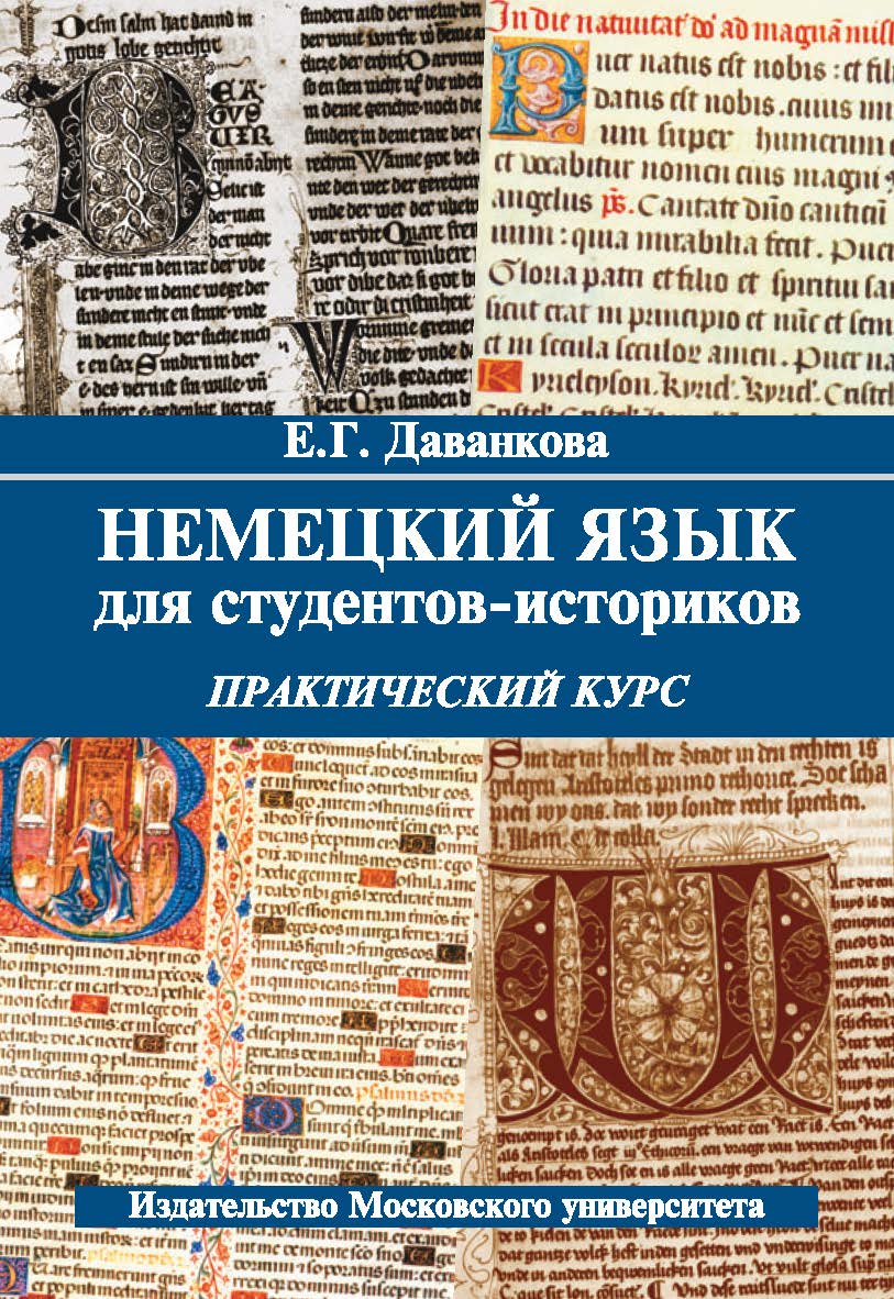 Немецкий язык для студентов-историков: практический курс: Учебное пособие ISBN 978-5-211-06401-0