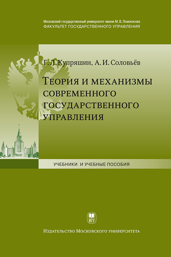 Теория и механизмы современного государственного управления: Учебное пособие ISBN 978-5-211-06409-6