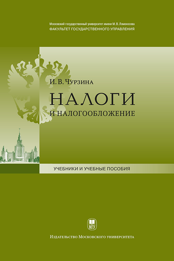 Налоги и налогообложение: Учебно-методический комплекс. — 3-е изд, испр. и доп. ISBN 978-5-211-06451-5