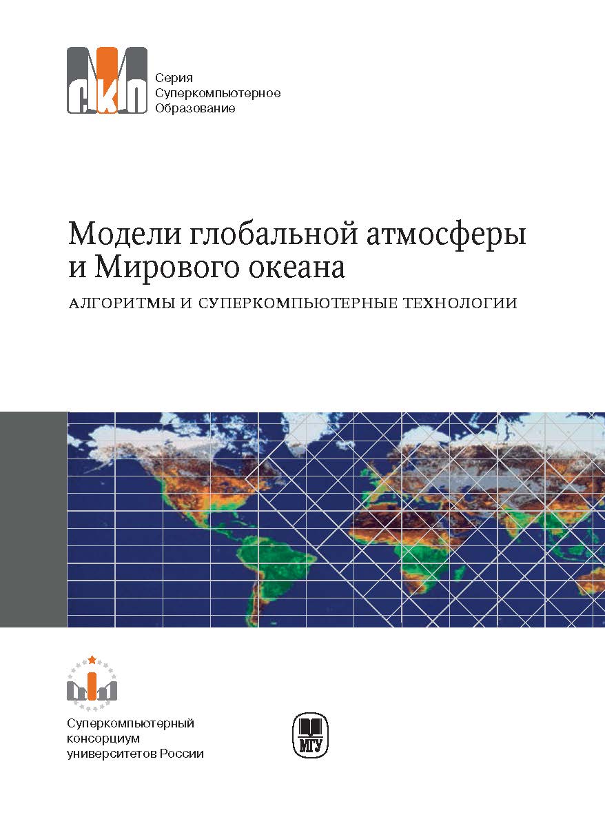 Модели глобальной атмосферы и Мирового океана: алгоритмы и суперкомпьютерные технологии: Учеб. Пособие. (Серия «Суперкомпьютерное образование») ISBN 978-5-211-06481-2