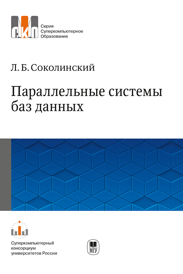 Параллельные системы баз данных: Учебное пособие. – (Серия «Суперкомпьютерное образование») ISBN 978-5-211-06482-9