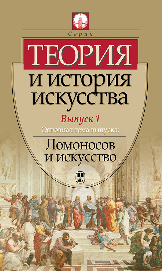 Теория и история искусства. Выпуск 1 ISBN 978-5-211-06489-8