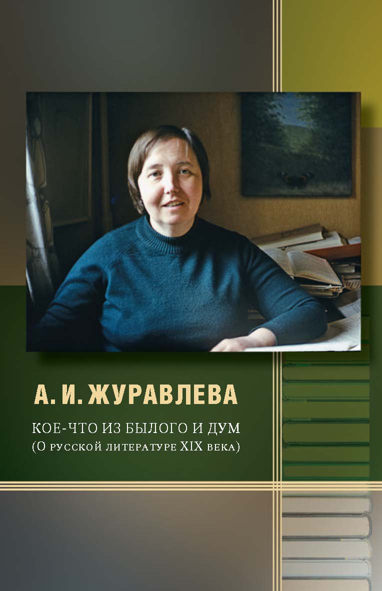 Кое-что из былого и дум: О русской литературе XIX века ISBN 978-5-211-06558-1