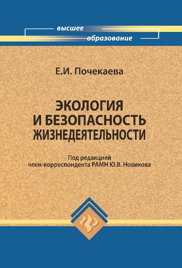 Экология и безопасность жизнедеятельности ISBN 978-5-222-17052-6