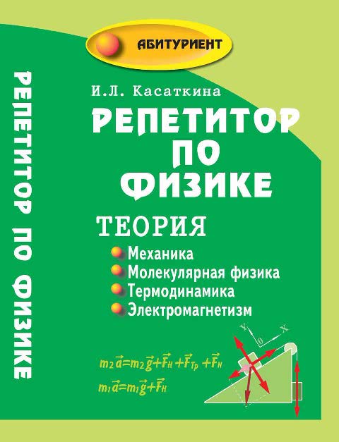 Репетитор по физике: теория: механика; молекулярная физика; термодинамика; электромагнетизм ISBN 978-5-222-18749-1