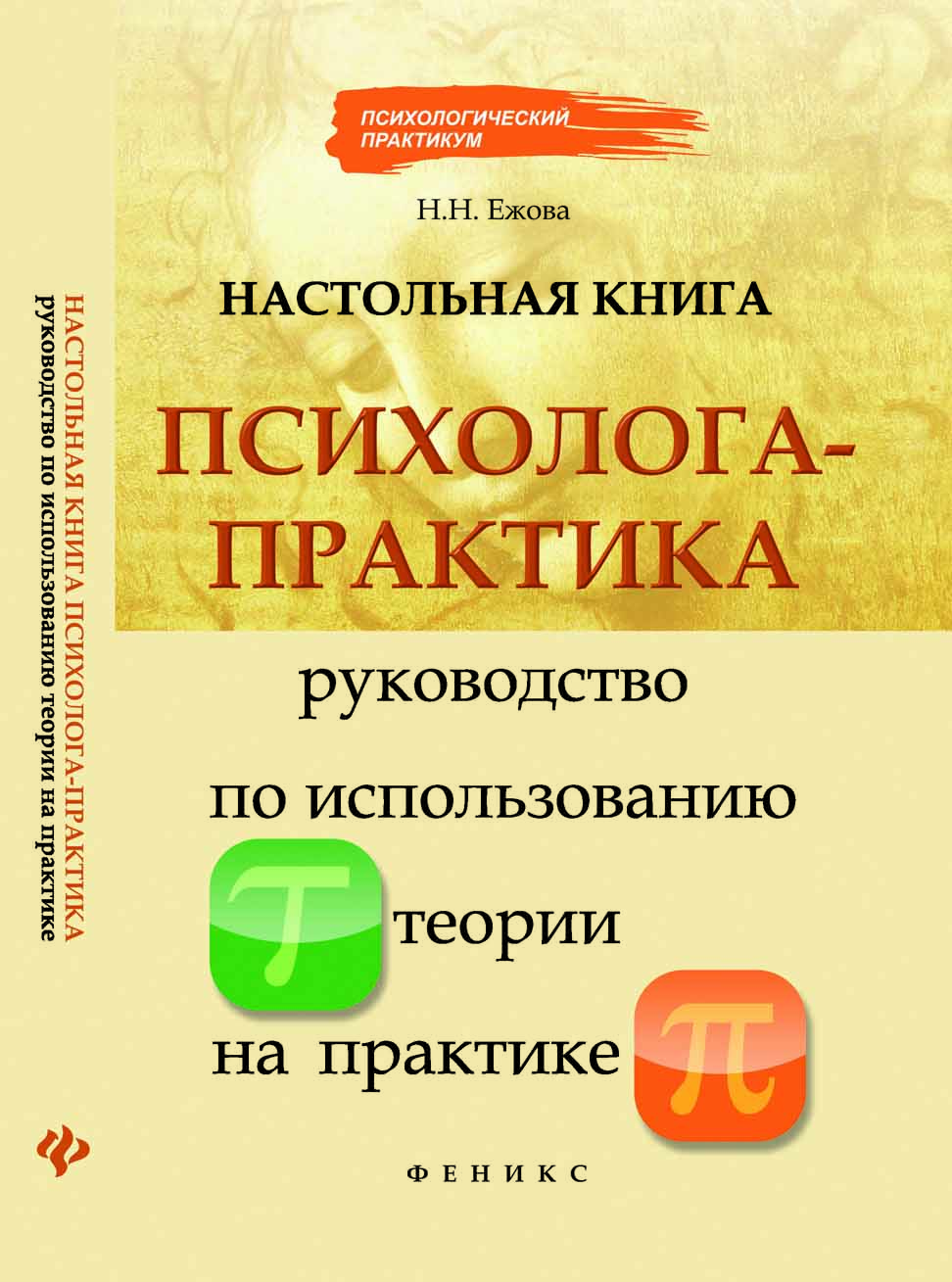 Настольная книга психолога-практика: руководство по использованию теории на практике ISBN 978-5-222-18786-9