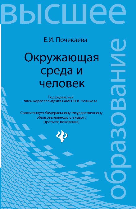 Окружающая среда и человек ISBN 978-5-222-18876-7