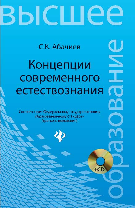Концепции современного естествознания ISBN 978-5-222-18878-1