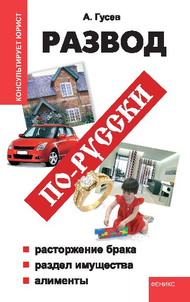 Развод по-русски: расторжение брака, раздел имущества, алименты ISBN 978-5-222-18941-2