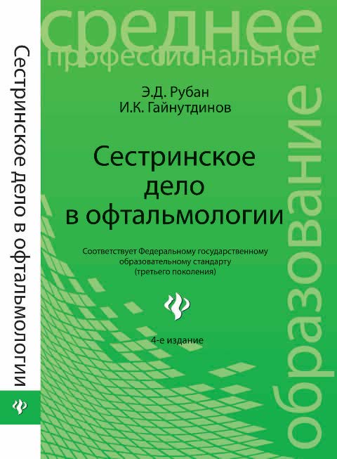 Сестринское дело в офтальмологии ISBN 978-5-222-18979-5