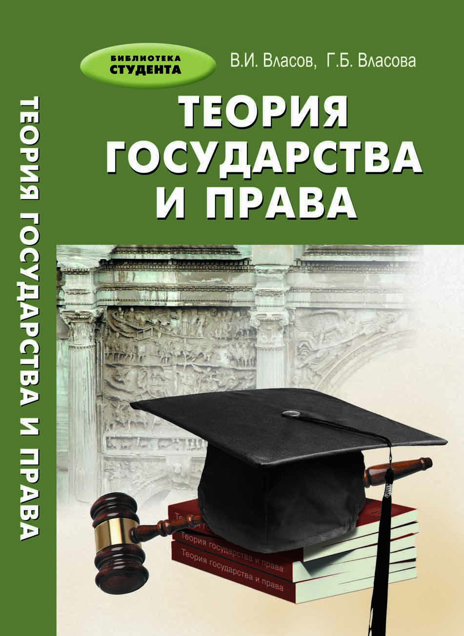 Теория государства и права : учебное пособие — изд. 2-е. ISBN 978-5-222-19171-2