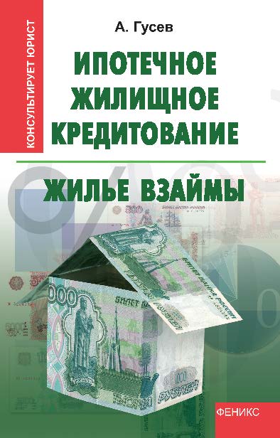 Ипотечное жилищное кредитование: жильё взаймы ISBN 978-5-222-19309-9