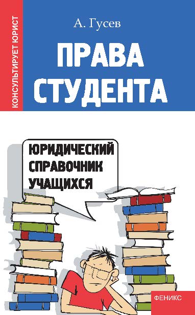 Права студента: юридический справочник учащихся ISBN 978-5-222-19376-1