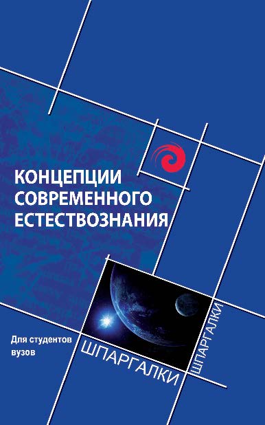 Концепции современного естествознания для студентов вузов ISBN 978-5-222-19669-4