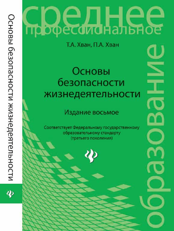 Основы безопасности жизнедеятельности ISBN 978-5-222-20302-6