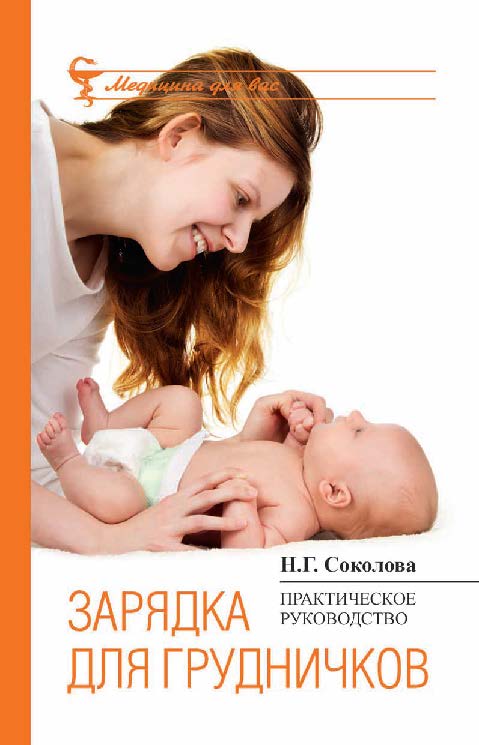 Зарядка для грудничков ISBN 978-5-222-20578-5