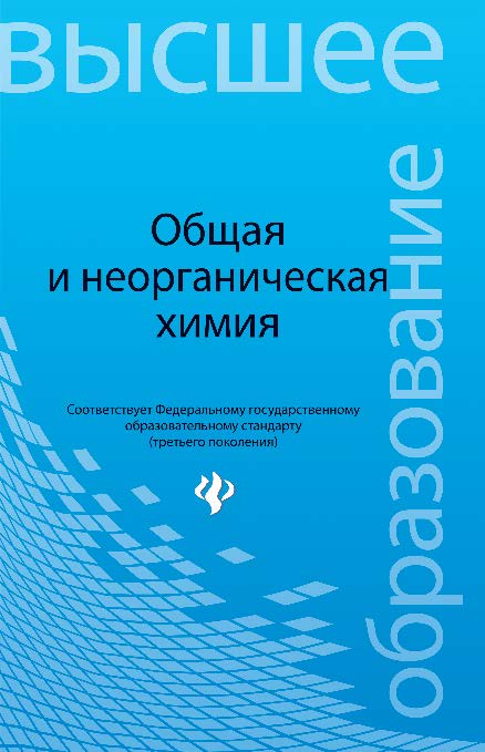 Общая и неорганическая химия ISBN 978-5-222-20674-4