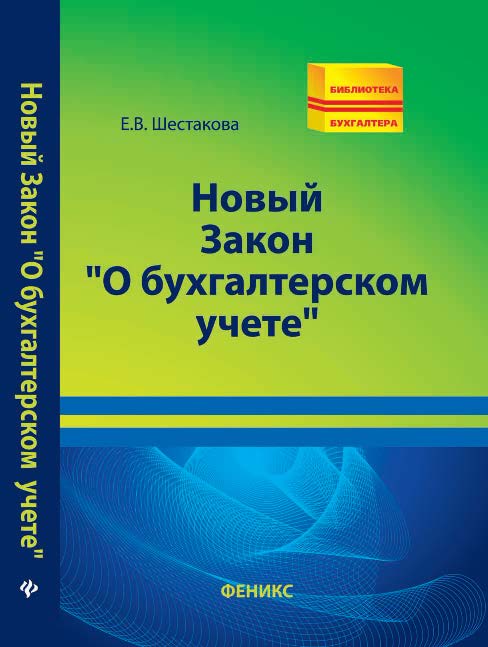 Новый Закон «О бухгалтерском учете» ISBN 978-5-222-20802-1