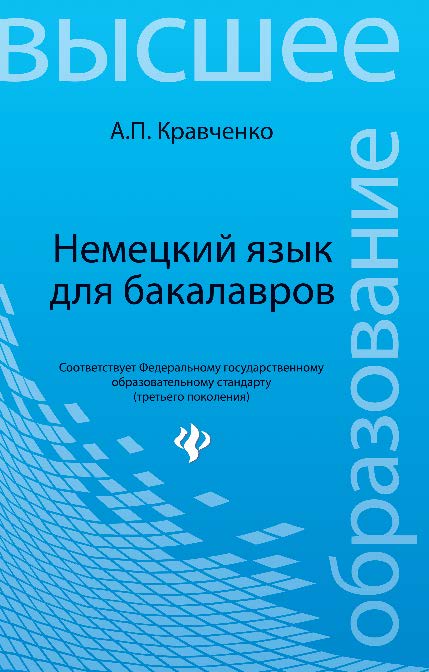 Немецкий язык для бакалавров ISBN 978-5-222-20808-3