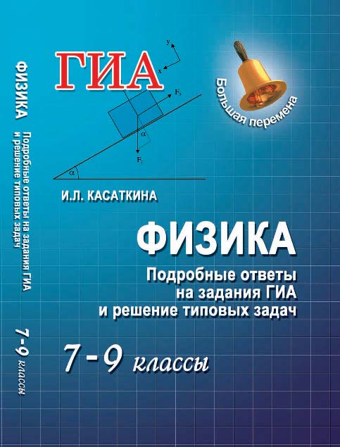 Физика. Подробные ответы на задания ГИА и решение типовых задач: 7—9 классы ISBN 978-5-222-20899-1