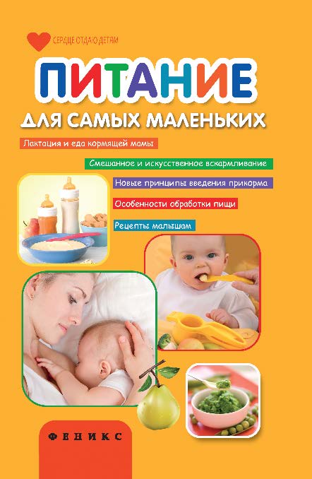 Питание для самых маленьких ISBN 978-5-222-20931-8