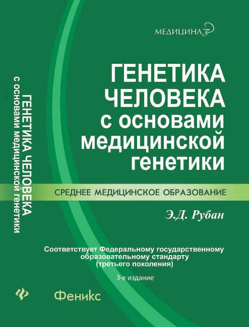 Генетика человека с основами медицинской генетики ISBN 978-5-222-21045-1