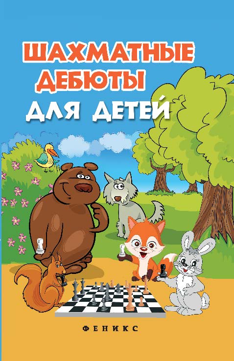 Шахматные дебюты для детей ISBN 978-5-222-21084-0