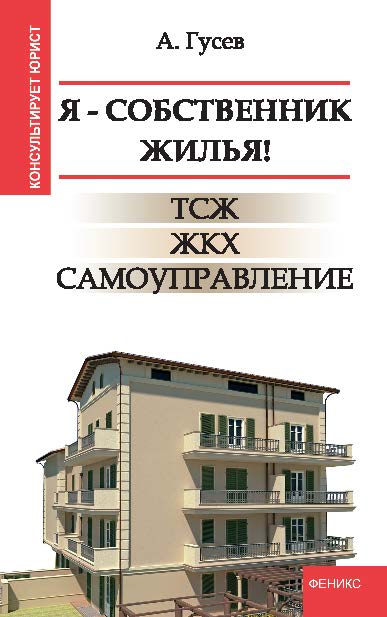 Я — собственник жилья! ТСЖ, ЖКХ, самоуправление ISBN 978-5-222-21093-2