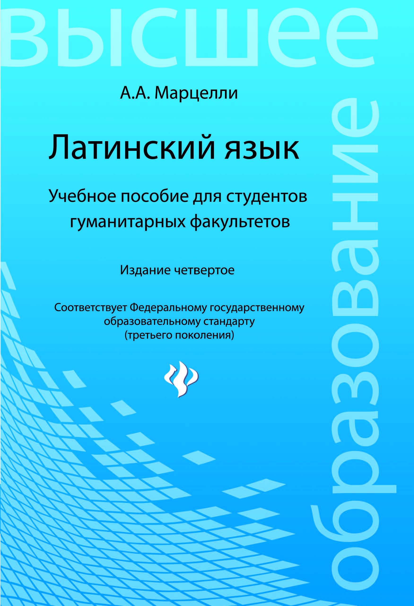 Латинский язык : учебное пособие для студентов гуманитарных факультетов — 4-е изд., доп. и перераб. ISBN 978-5-222-21207-3