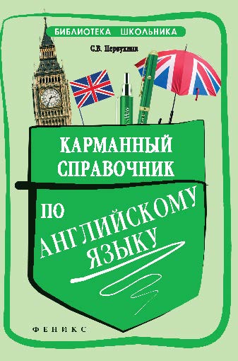 Карманный справочник по английскому языку ISBN 978-5-222-21226-4