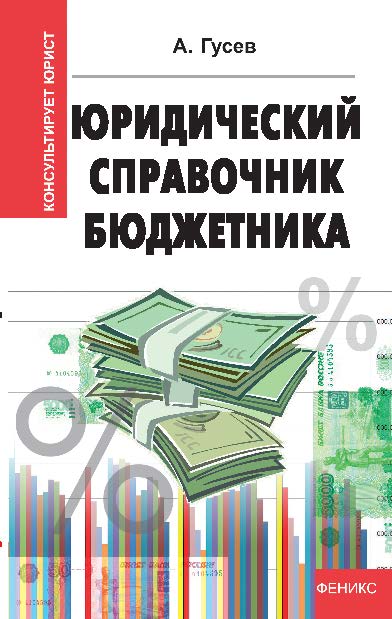 Юридический справочник бюджетника ISBN 978-5-222-21267-7